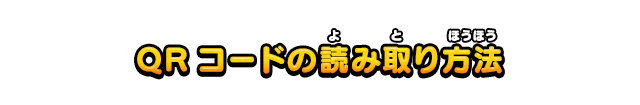 QRコードの読み取り方法