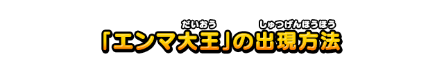 「エンマ大王」の出現方法