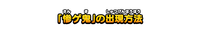 「惨ゲ鬼」の出現方法