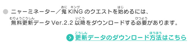 ニャーミネーター／鬼KINGのクエストを始めるには、無料更新データVer.2.2以降をダウンロードする必要があります。