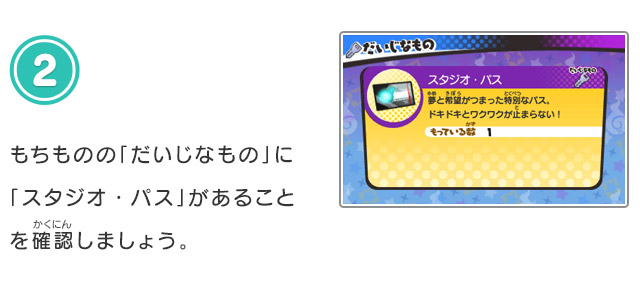 2.もちものの「だいじなもの」に「スタジオ・パス」があることを確認しましょう。