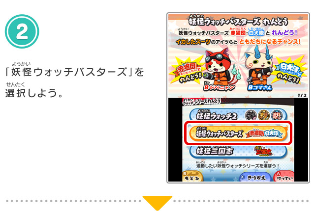 2.「妖怪ウォッチバスターズ」を選択しよう。