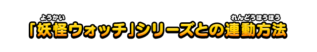 「妖怪ウォッチ」シリーズとの連動方法