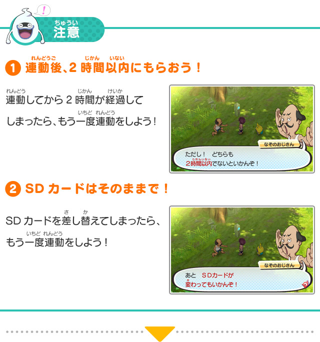 注意 1.連動後、2時間以内にもらおう！連動してから2時間が経過してしまったら、もう一度連動をしよう！
            2.SDカードはそのままで！SDカードを差し替えてしまったら、もう一度連動をしよう!