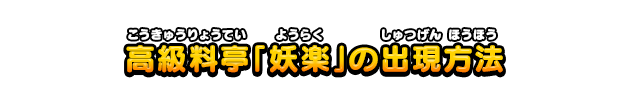 高級料亭「妖楽」の出現方法