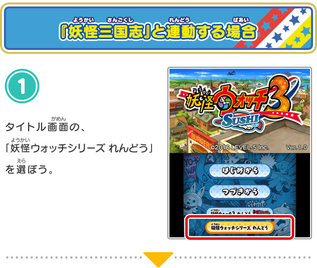 『妖怪三国志』と連動する場合 1.タイトル画面の、「妖怪ウォッチシリーズ れんどう」を選ぼう。