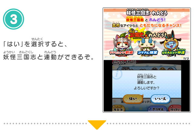 3.「はい」を選択すると、妖怪三国志と連動ができるぞ。