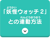 「妖怪ウォッチ2」との連動方法