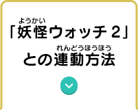 「妖怪ウォッチ2」との連動方法