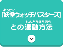 「妖怪ウォッチバスターズ」との連動方法