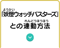 「妖怪ウォッチバスターズ」との連動方法