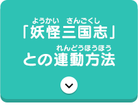 「妖怪三国志」との連動方法