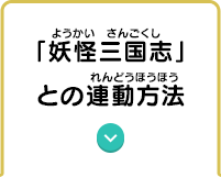 「妖怪三国志」との連動方法