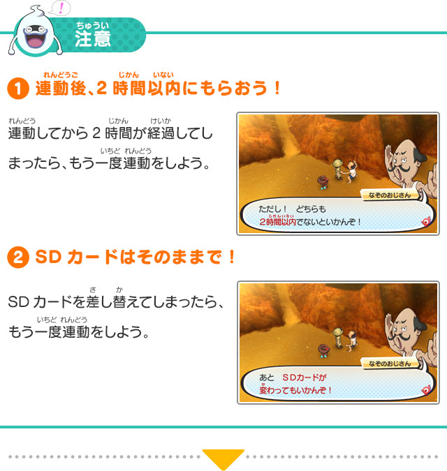 注意 1.連動後、2時間以内にもらおう！ 連動してから2時間が経過してしまったら、もう一度連動をしよう。 2.SDカードはそのままで！ SDカードを差し替えてしまったら、もう一度連動をしよう。