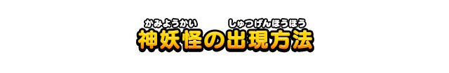 神妖怪の出現方法