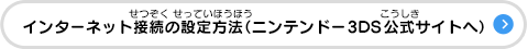 インターネット接続の設定方法（ニンテンドー3DS公式サイトへ）