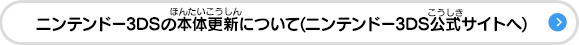 ニンテンドー3DSの本体更新について（ニンテンドー3DS公式サイトへ）