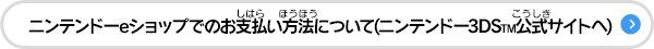 ニンテンドーeショップでのお支払い方法について（ニンテンドー3DS公式サイトへ）