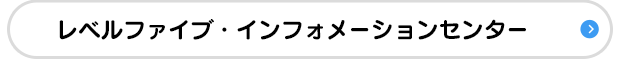 レベルファイブ・インフォメーションセンター