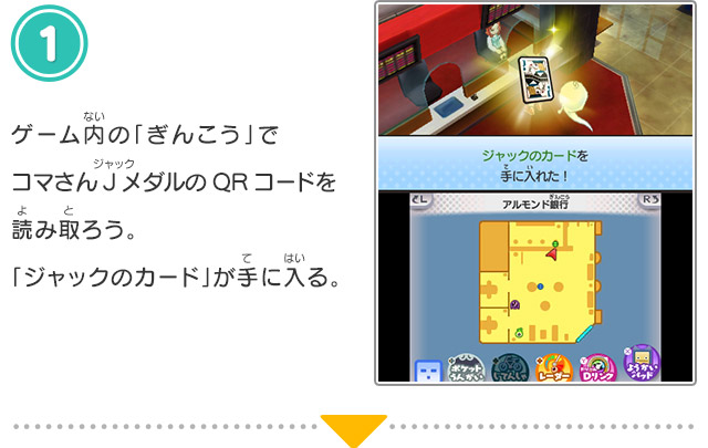 1.ゲーム内の「ぎんこう」でコマさんJメダルのQRコードを読み取ろう。「ジャックのカード」が手に入る。