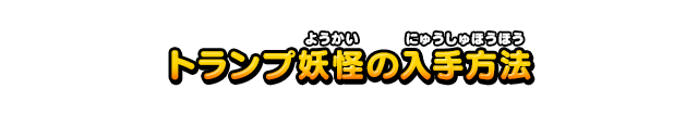 トランプ妖怪の入手方法