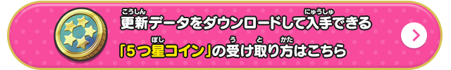 更新データをダウンロードして入手できる「5つ星コイン」の受け取り方はこちら
