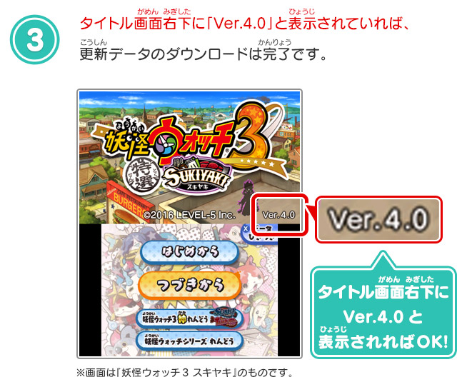 タイトル画面右下に「Ver.4.0」と表示されていれば、更新データのダウンロードは完了です。 タイトル画面右下にVer.4.0と表示されればOK!