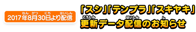 2017年8月30日より配信　更新データ配信のお知らせ