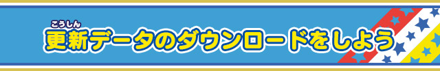 更新データのダウンロードをしよう