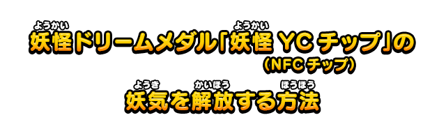 妖怪ドリームメダル「妖怪YCチップ」の妖気を解放する方法