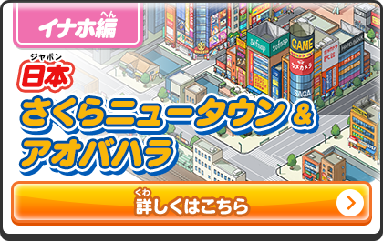 日本 未空イナホ イナホ編 日本 さくらニュータウン&アオバハラ 詳しくはこちら