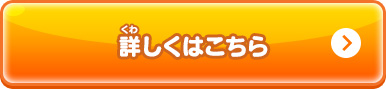 今後も更なるアップデートを予定！こうご期待！ 詳しくはこちら