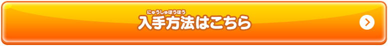 入手方法はこちら