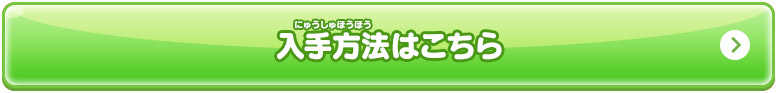 入手方法はこちら