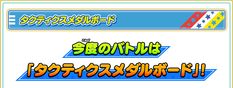 タクティクスメダルボード 今度のバトルは「タクティクスメダルボード」！