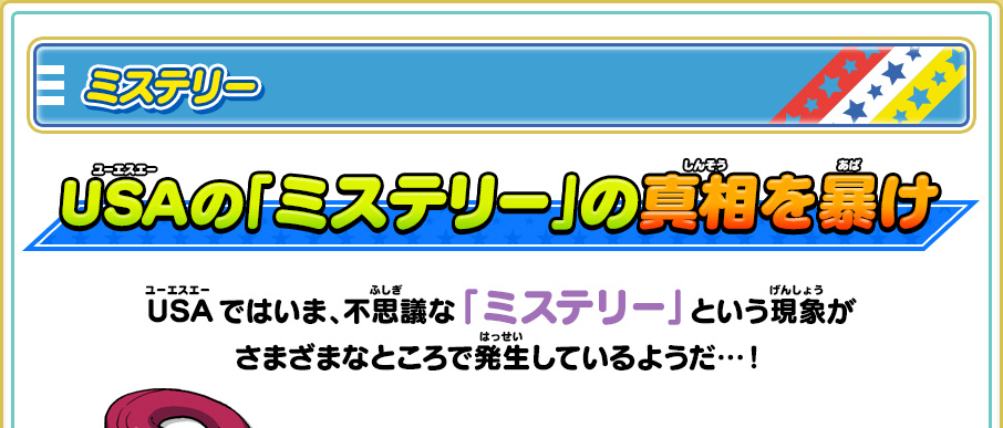 ミステリー USAの「ミステリー」の真相を暴け　USAではいま、不思議な 「ミステリー」 という現象がさまざまなところで発生しているようだ…！