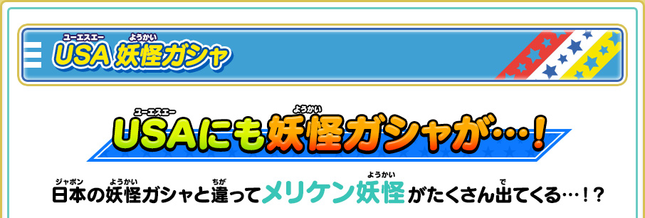 USA妖怪ガシャ USAにも妖怪ガシャが…！ 日本の妖怪ガシャと違ってメリケン妖怪がたくさん出てくる…！？