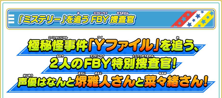 「ミステリー」を追うFBY捜査官 極秘怪事件「Yファイル」を追う、2人のFBY特別捜査官！ 声優はなんと堺雅人さんと菜々緒さん！