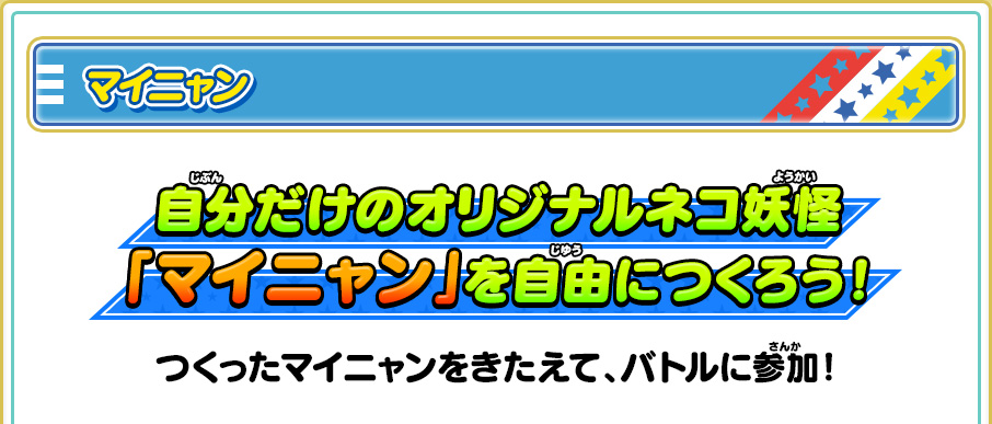 マイニャン 自分だけのオリジナルネコ妖怪「マイニャン」を自由につくろう！ つくったマイニャンをきたえて、バトルに参加！