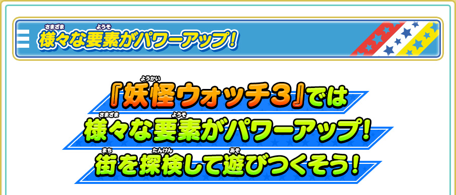 様々な要素がパワーアップ！ 『妖怪ウォッチ３』では様々な要素がパワーアップ！街を探検して遊びつくそう！