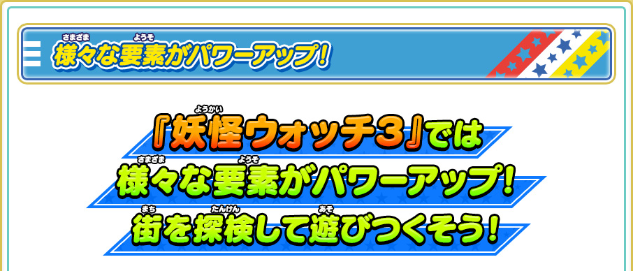 様々な要素がパワーアップ！ 『妖怪ウォッチ３』では様々な要素がパワーアップ！街を探検して遊びつくそう！