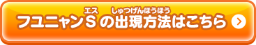 フユニャンSの出現方法はこちら