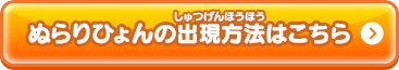 ぬらりひょんの出現方法はこちら