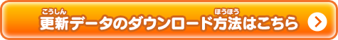 更新データのダウンロード方法はこちら