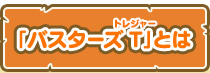 「妖怪ウォッチバスターズT」とは