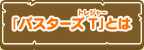 「妖怪ウォッチバスターズT」とは