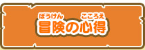 冒険の心得