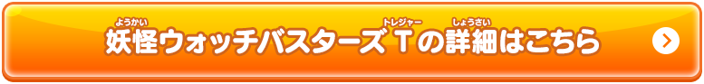 妖怪ウォッチバスターズTの詳細はこちら