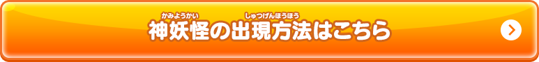 神妖怪の出現方法はこちら