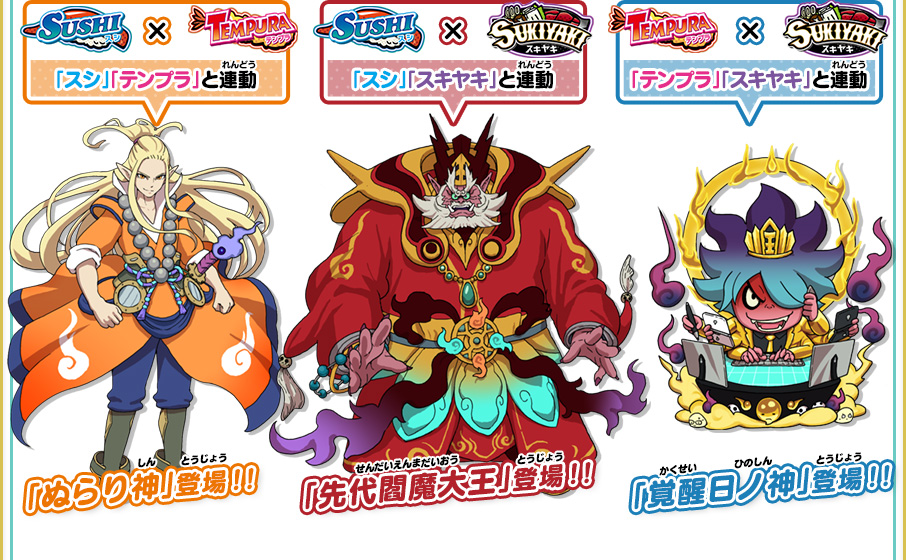 「スシ」「テンプラ」と連動 「ぬらり神」登場！！／「スシ」「スキヤキ」と連動 「先代閻魔大王」登場！！／「テンプラ」「スキヤキ」と連動 「覚醒日ノ神」登場！！